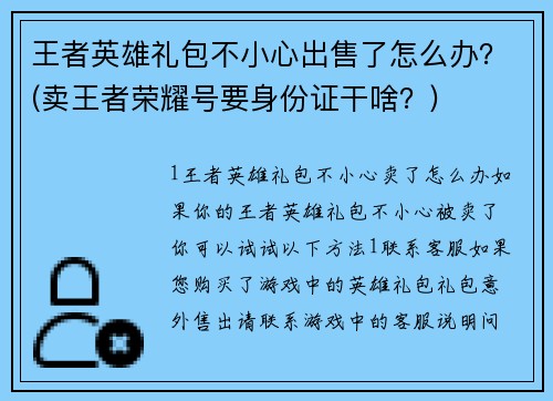 王者英雄礼包不小心出售了怎么办？(卖王者荣耀号要身份证干啥？)